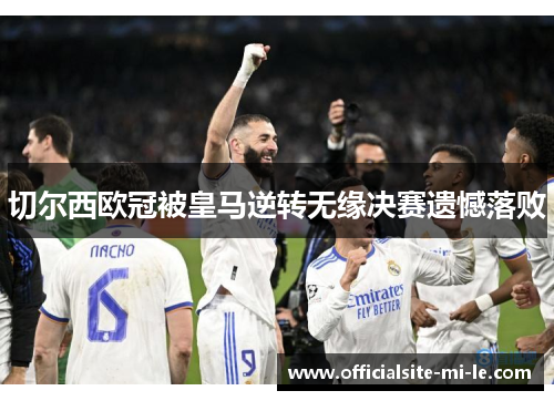 切尔西欧冠被皇马逆转无缘决赛遗憾落败 切尔西欧冠被皇马逆转无缘决赛遗憾落败