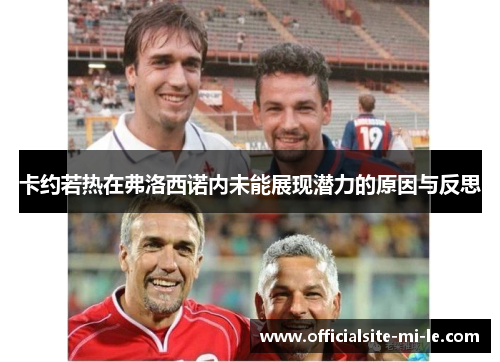 卡约若热在弗洛西诺内未能展现潜力的原因与反思 卡约若热在弗洛西诺内未能展现潜力的原因与反思