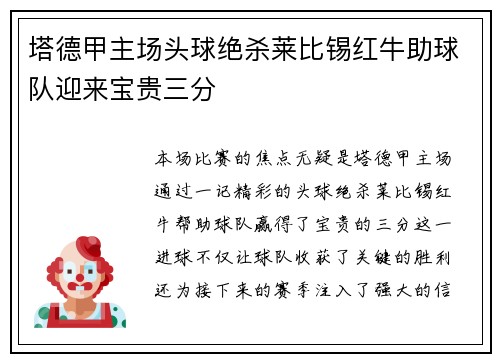 塔德甲主场头球绝杀莱比锡红牛助球队迎来宝贵三分 塔德甲主场头球绝杀莱比锡红牛助球队迎来宝贵三分