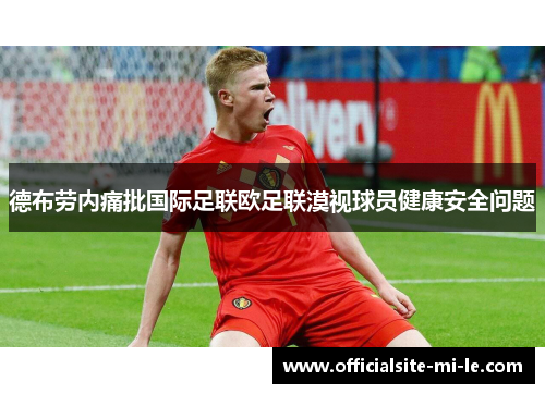 德布劳内痛批国际足联欧足联漠视球员健康安全问题 德布劳内痛批国际足联欧足联漠视球员健康安全问题