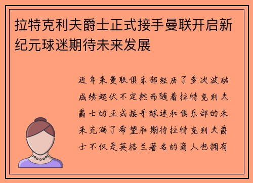 拉特克利夫爵士正式接手曼联开启新纪元球迷期待未来发展 拉特克利夫爵士正式接手曼联开启新纪元球迷期待未来发展
