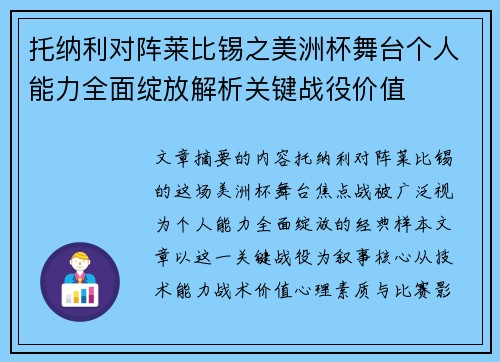 托纳利对阵莱比锡之美洲杯舞台个人能力全面绽放解析关键战役价值 托纳利对阵莱比锡之美洲杯舞台个人能力全面绽放解析关键战役价值