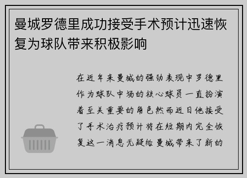 曼城罗德里成功接受手术预计迅速恢复为球队带来积极影响 曼城罗德里成功接受手术预计迅速恢复为球队带来积极影响