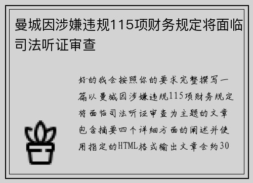 曼城因涉嫌违规115项财务规定将面临司法听证审查