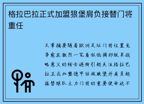 格拉巴拉正式加盟狼堡肩负接替门将重任