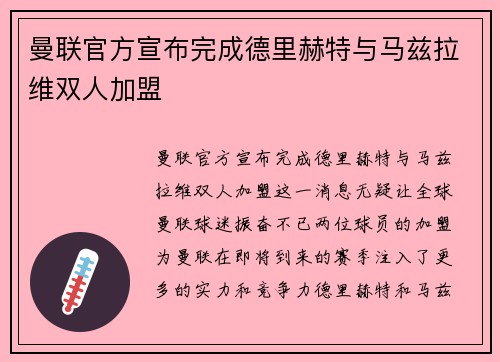 曼联官方宣布完成德里赫特与马兹拉维双人加盟