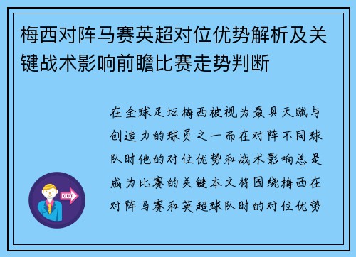 梅西对阵马赛英超对位优势解析及关键战术影响前瞻比赛走势判断