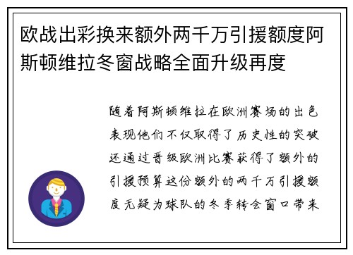 欧战出彩换来额外两千万引援额度阿斯顿维拉冬窗战略全面升级再度