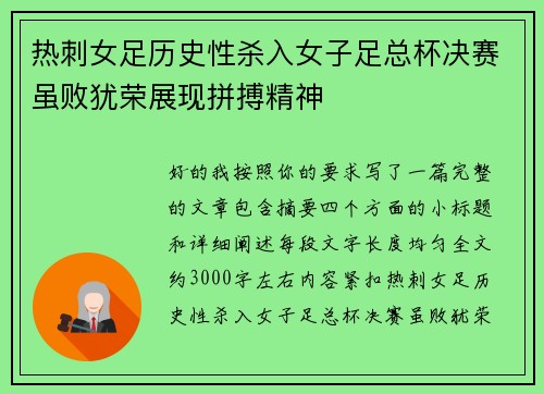 热刺女足历史性杀入女子足总杯决赛虽败犹荣展现拼搏精神
