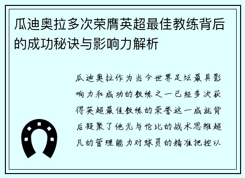 瓜迪奥拉多次荣膺英超最佳教练背后的成功秘诀与影响力解析