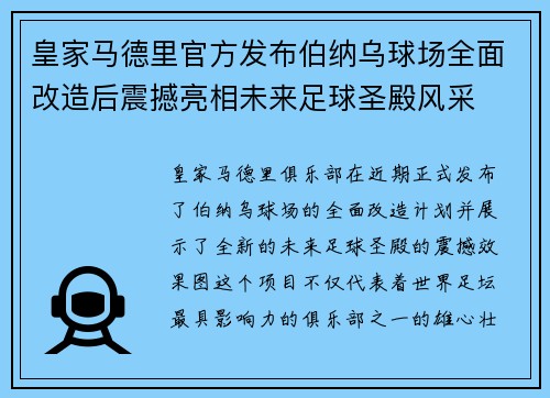 皇家马德里官方发布伯纳乌球场全面改造后震撼亮相未来足球圣殿风采