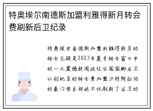 特奥埃尔南德斯加盟利雅得新月转会费刷新后卫纪录