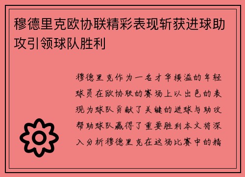 穆德里克欧协联精彩表现斩获进球助攻引领球队胜利