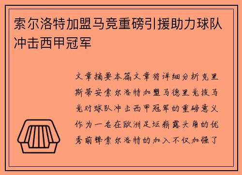 索尔洛特加盟马竞重磅引援助力球队冲击西甲冠军