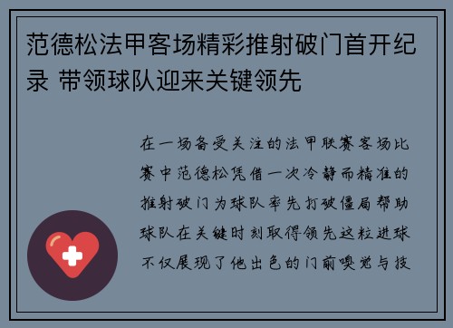 范德松法甲客场精彩推射破门首开纪录 带领球队迎来关键领先