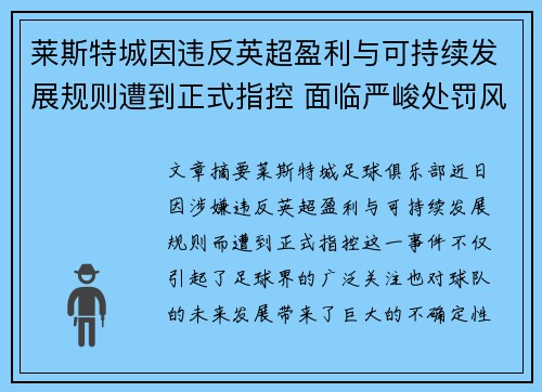 莱斯特城因违反英超盈利与可持续发展规则遭到正式指控 面临严峻处罚风险
