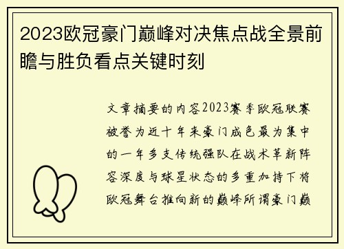 2023欧冠豪门巅峰对决焦点战全景前瞻与胜负看点关键时刻