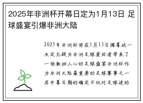 2025年非洲杯开幕日定为1月13日 足球盛宴引爆非洲大陆