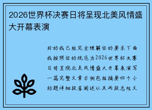 2026世界杯决赛日将呈现北美风情盛大开幕表演