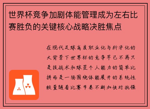 世界杯竞争加剧体能管理成为左右比赛胜负的关键核心战略决胜焦点