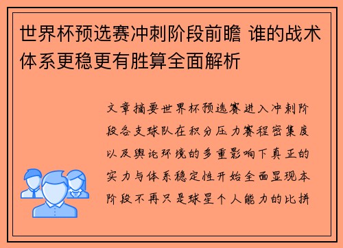 世界杯预选赛冲刺阶段前瞻 谁的战术体系更稳更有胜算全面解析