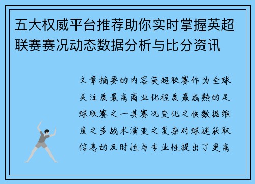 五大权威平台推荐助你实时掌握英超联赛赛况动态数据分析与比分资讯