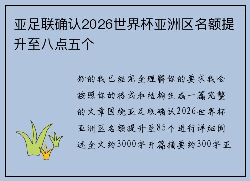 亚足联确认2026世界杯亚洲区名额提升至八点五个