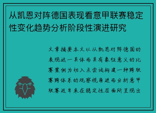 从凯恩对阵德国表现看意甲联赛稳定性变化趋势分析阶段性演进研究