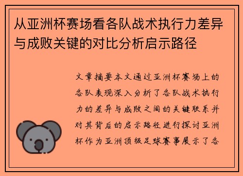 从亚洲杯赛场看各队战术执行力差异与成败关键的对比分析启示路径