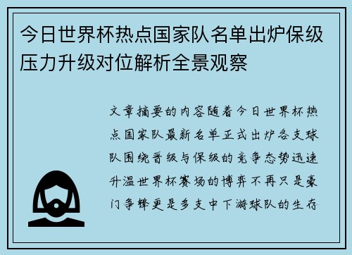 今日世界杯热点国家队名单出炉保级压力升级对位解析全景观察