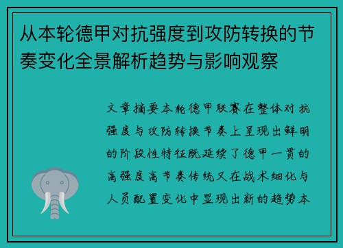 从本轮德甲对抗强度到攻防转换的节奏变化全景解析趋势与影响观察