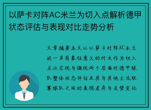以萨卡对阵AC米兰为切入点解析德甲状态评估与表现对比走势分析