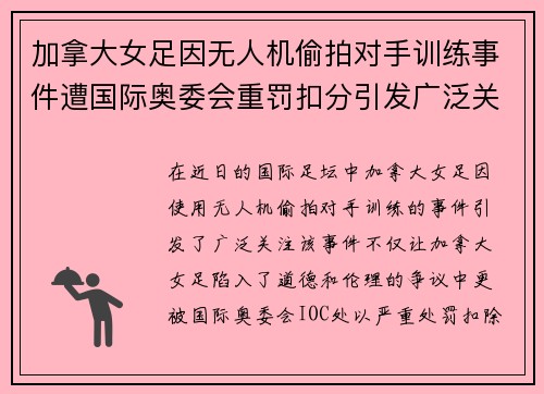 加拿大女足因无人机偷拍对手训练事件遭国际奥委会重罚扣分引发广泛关注
