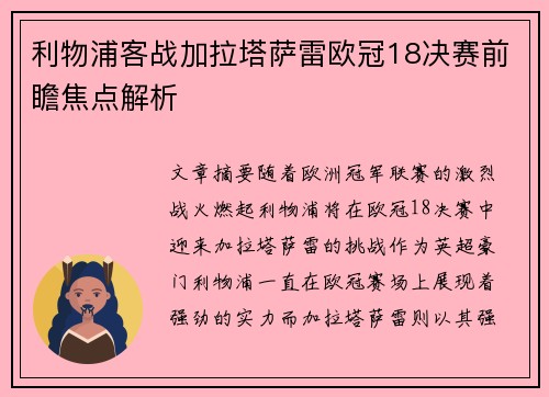 利物浦客战加拉塔萨雷欧冠18决赛前瞻焦点解析