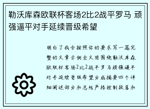 勒沃库森欧联杯客场2比2战平罗马 顽强逼平对手延续晋级希望