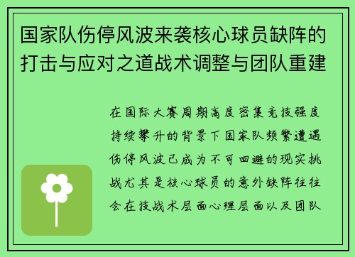 国家队伤停风波来袭核心球员缺阵的打击与应对之道战术调整与团队重建思路