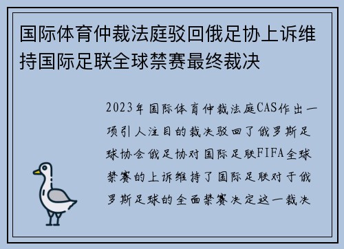 国际体育仲裁法庭驳回俄足协上诉维持国际足联全球禁赛最终裁决