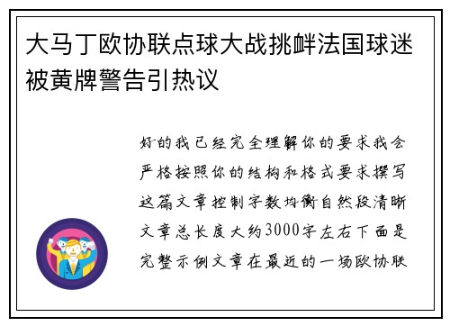 大马丁欧协联点球大战挑衅法国球迷被黄牌警告引热议