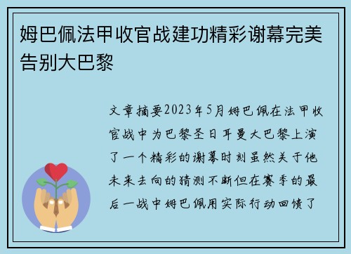 姆巴佩法甲收官战建功精彩谢幕完美告别大巴黎
