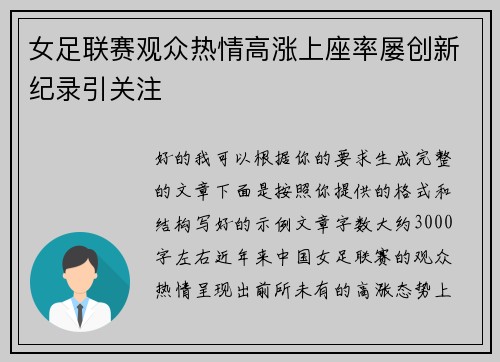 女足联赛观众热情高涨上座率屡创新纪录引关注