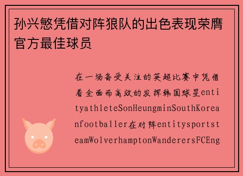 孙兴慜凭借对阵狼队的出色表现荣膺官方最佳球员