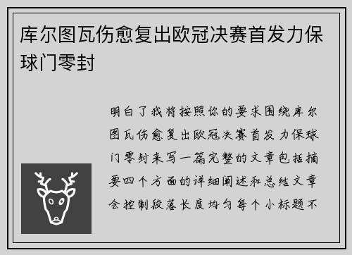 库尔图瓦伤愈复出欧冠决赛首发力保球门零封